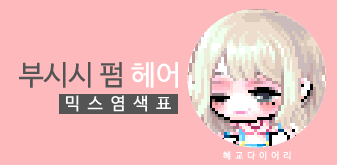  [KMS 캐시] 메이플스토리 부시시 펌 여자 헤어 믹스염색표(믹염)