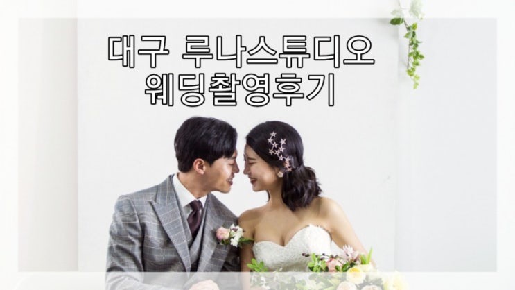  대구루나스튜디오에서의 웨딩촬영후기 전구씬 최고!!!!