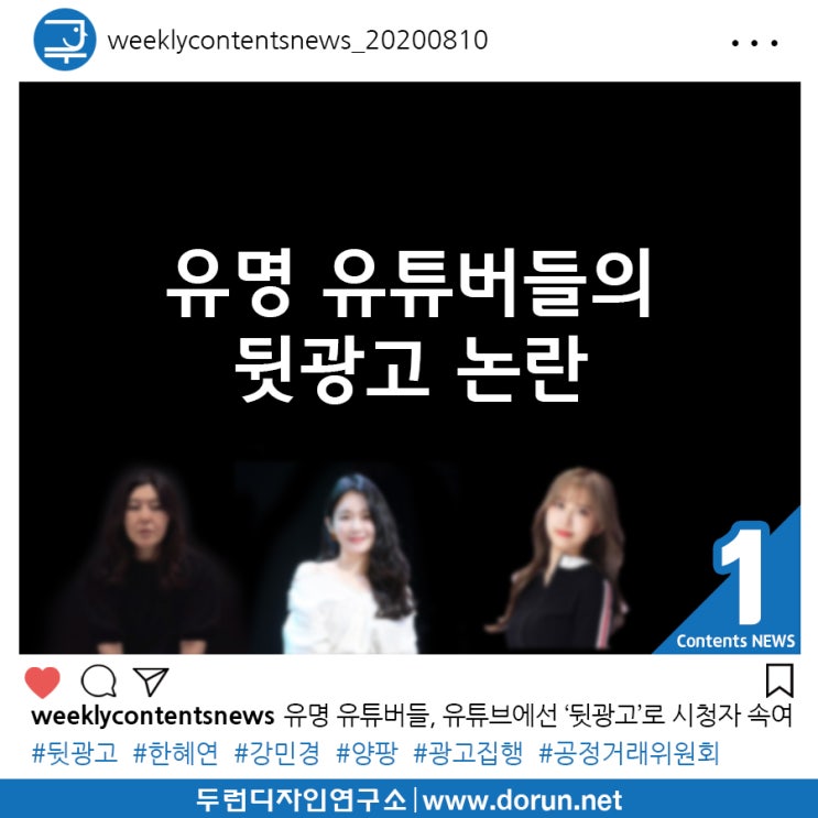 2020년 8월 2주차 콘텐츠 카드뉴스#1-예능 출연해 신뢰·인지도 쌓은 유명인 겸 유튜버들, 유튜브에선 ‘뒷광고’로 시청자 속여 2020년 8월 2주차 콘텐츠 카드뉴스#1-예능 출연해 신뢰·인지도 쌓은 유명인 겸 유튜버들, 유튜브에선 ‘뒷광고’로 시청자 속여