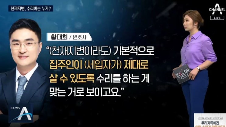  [채널A뉴스] 긴 장마 피해 집수리 부담 관련 인터뷰