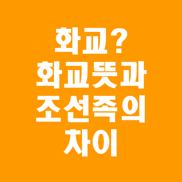  키너블 5일차_화교뜻