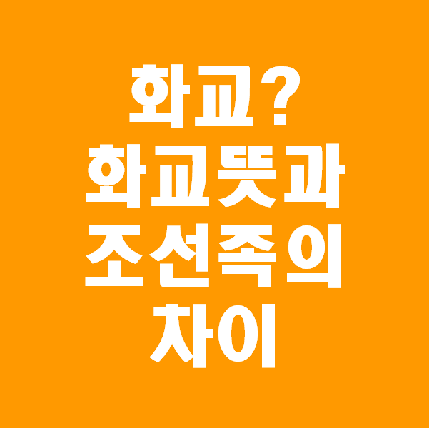 키너블 5일차_화교뜻