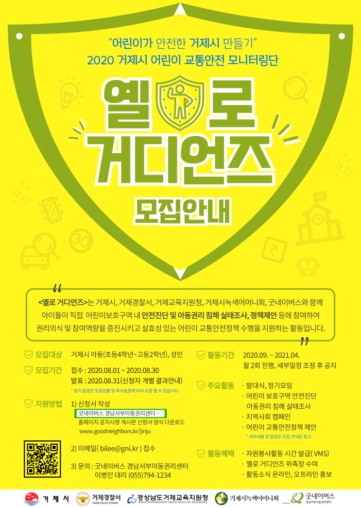 2020년 거제시 어린이 교통안전 모니터링단 '옐로 거디언즈' 모집 (~8/30)
