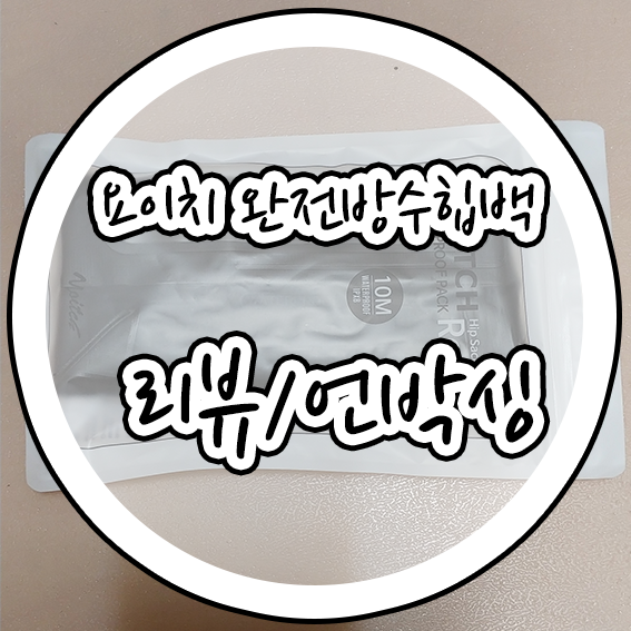  편리한물건들 레프팅 필수템 YOITCH WATERPROOF HIPSACK 요이치 완전방수 IPX8 힙색 YP-W420