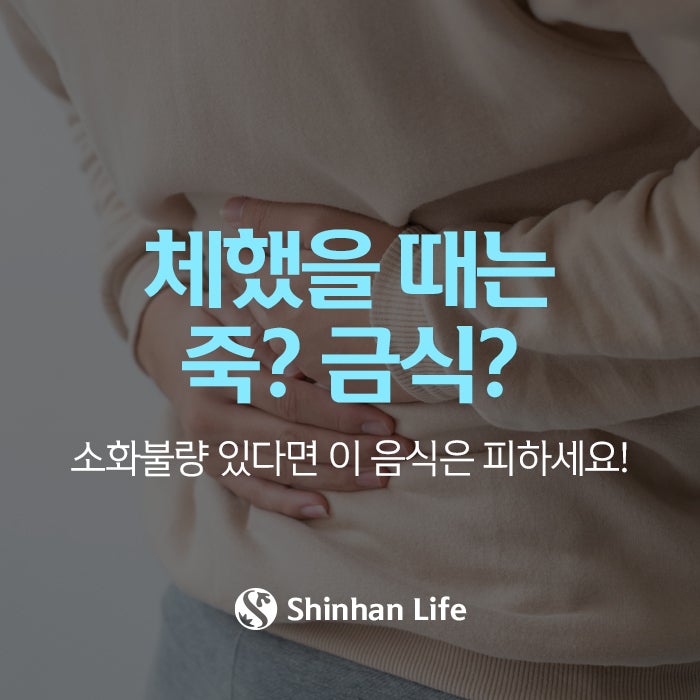 체했을때 음식, 죽 or 금식 뭐가 정답일까? 2