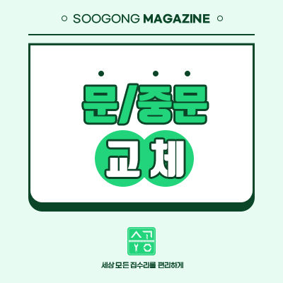  우리집 냉난방비 절약의 첫걸음 중문 설치와 문 교체!