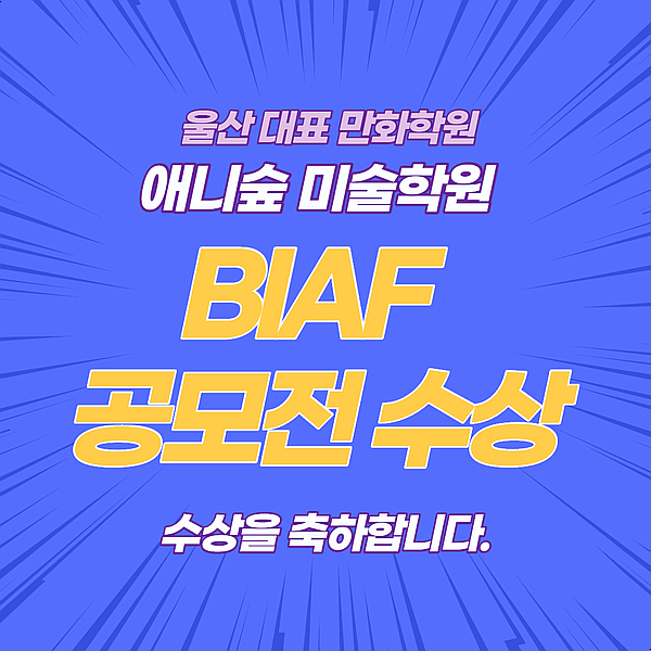 2020년 제20회 BIAF 비아프 학생만화, 애니메이션 공모전 특선 수상! (부천 국제 애니메이션 페스티벌)