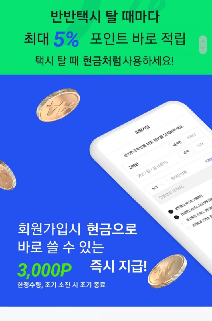  반반택시 초대코드 [ BCV5Y6 ] 입력하고 포인트 & 5% 적립 받기!
