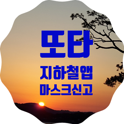  서울 지하철에서 마스크 미착용한 사람 신고를 아무도 모르게 하는 <앱 신고제>도입