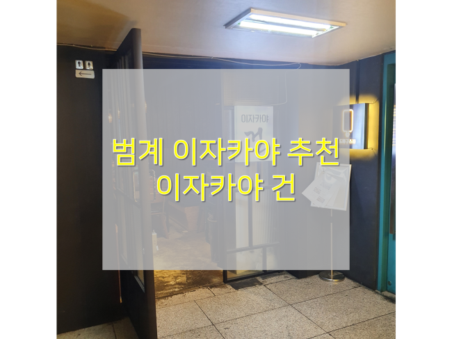  [안양 범계맛집/이자카야건] : 깔끔한 분위기의 이자카야 범계술집 추천