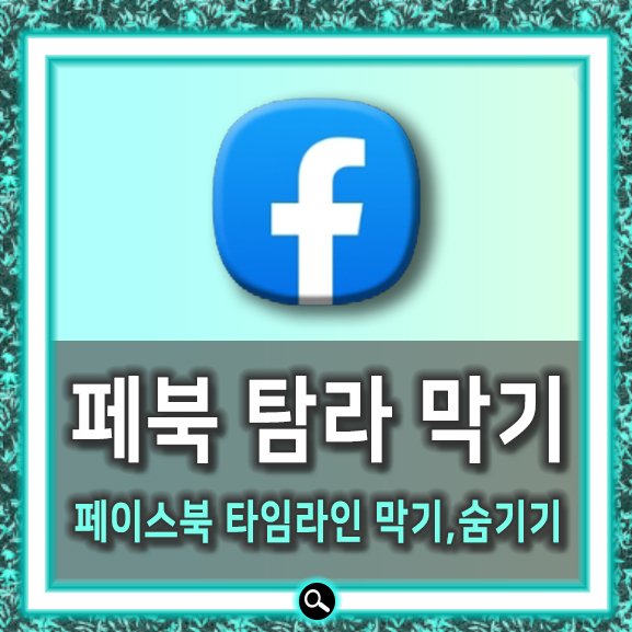  페북 탐라 막기 나만보기 간단하네요