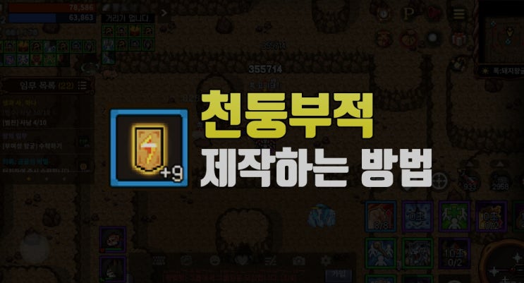  보조무기 천둥부적 간단하게 만들기