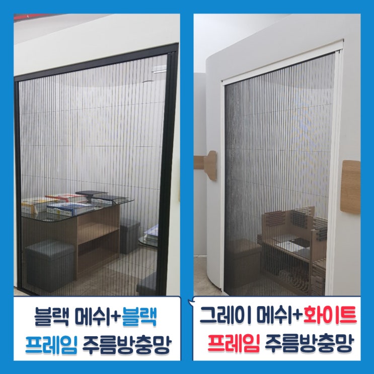  제주방충망 서귀포혁신도시 주름방충망 설치 Good!