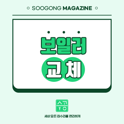  따뜻한 겨울 준비하기 위한 보일러 교체!