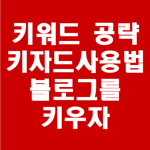  키너블 4일차_키자드를 이용해 블로그 조회수를 높이자