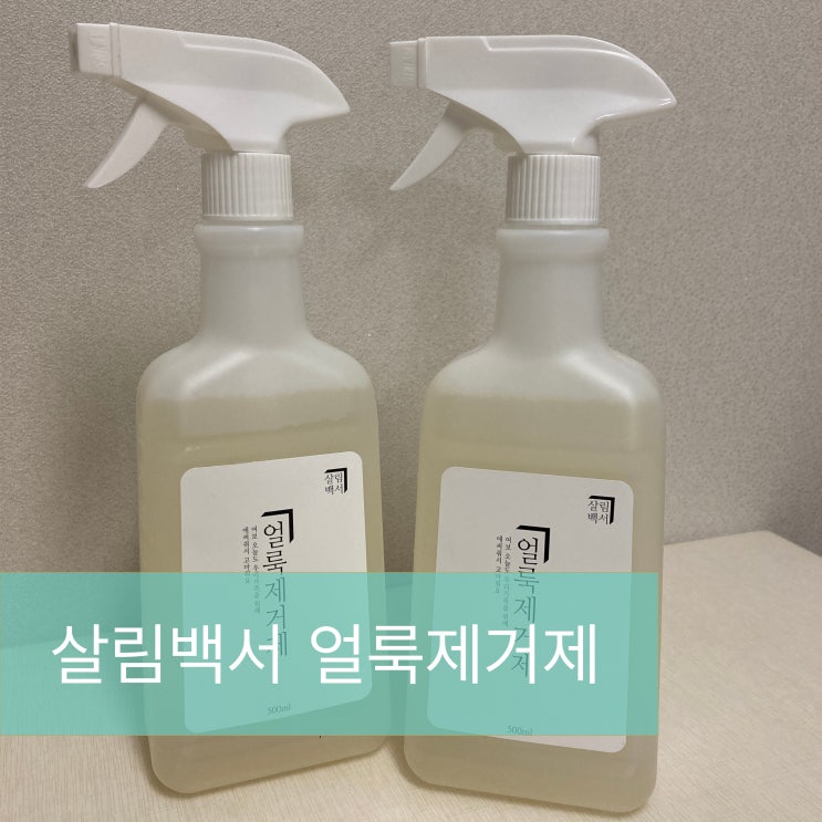  흰티에 묻은 얼룩 제거하기(feat.살림백서 얼룩제거제)