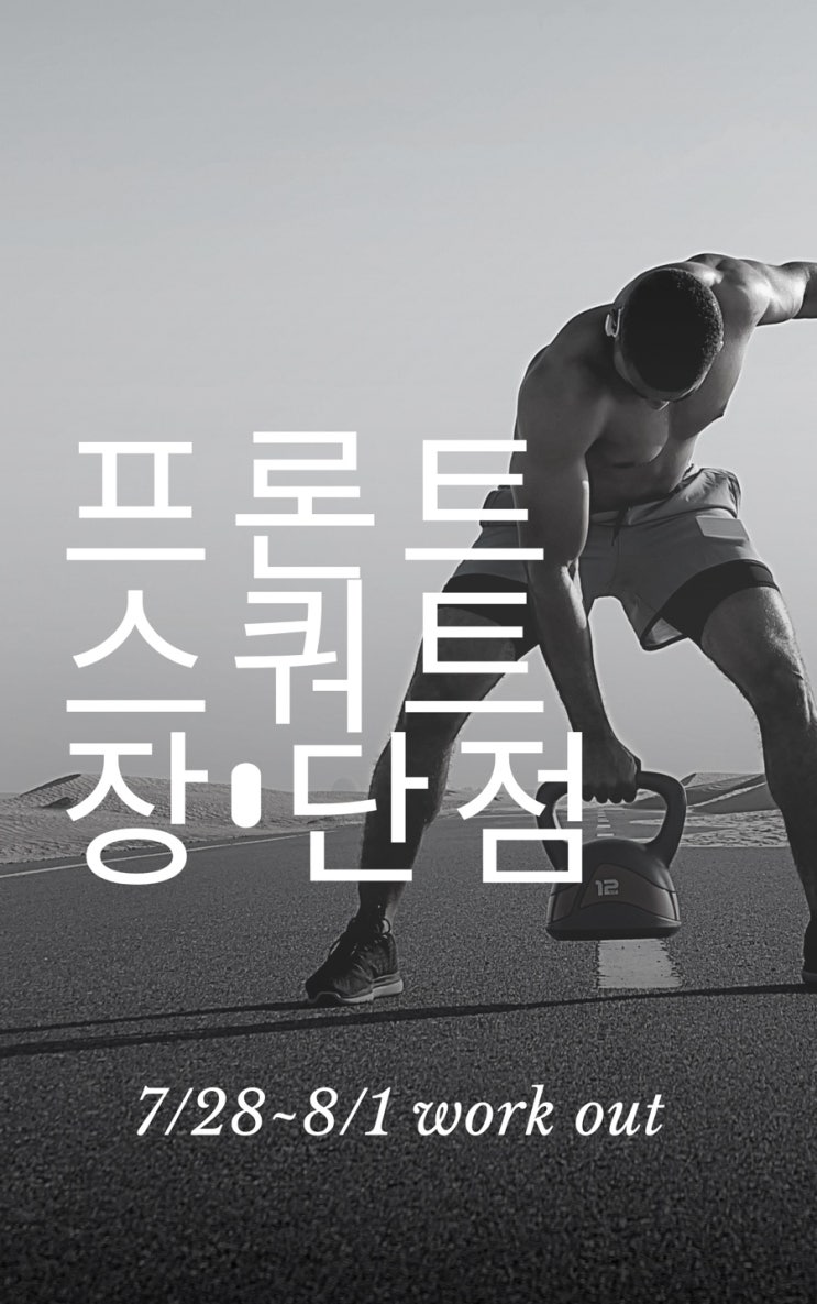  단기간 가장 빠른 신체기능에 변화를 주는 프론트스쿼트 [feat.7/28~8/1 Work Out]