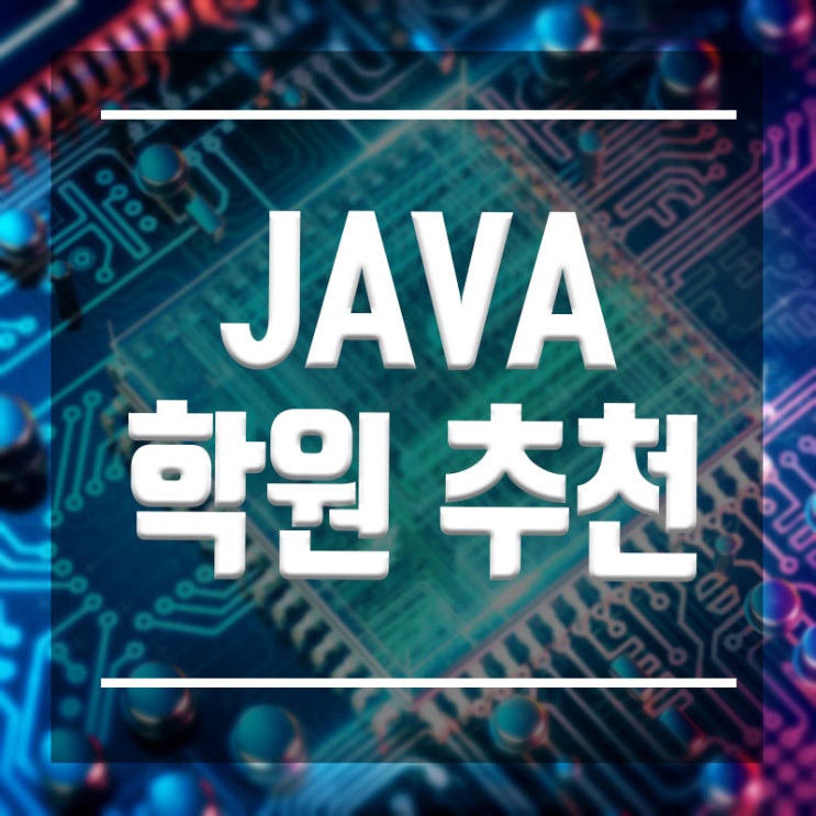  JAVA학원 추천 :: 4주 완성 프로젝트!!
