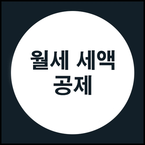  월세 세액 공제에 대하여...