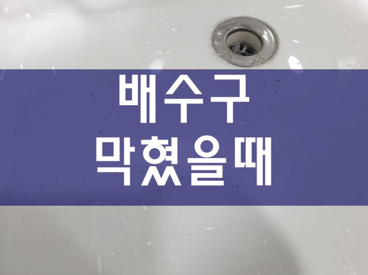  화장실배수구막혔을때 어렵지 않아요