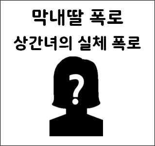  가수 박상철 본처 막내딸 박효리씨의 상간녀 추악한 실태 폭로글 공개