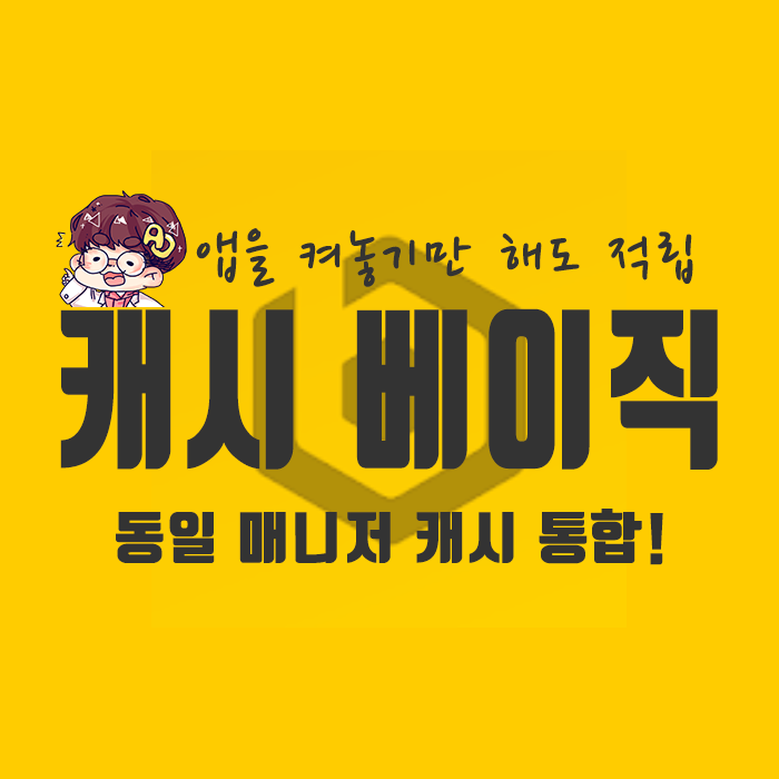  최강 앱테크 등장] 캐시베이직 앱을 켜놓기만 해도 돈준다!