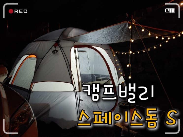  설치하기 쉽고 가성비 좋은 쉘터 텐트 캠프밸리 스페이스돔 S