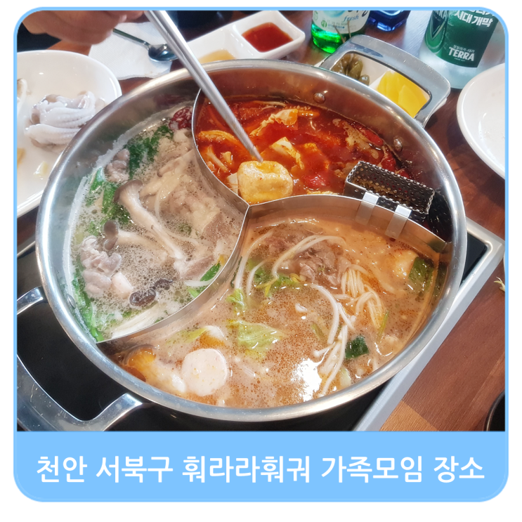 천안 서북구 훠라라훠궈 가족모임 식사 장소로 굳