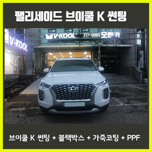  팰리세이드 수원 브이쿨 K 썬팅과 가죽 시트 코팅 시공 - 브이쿨 수원점 모든카