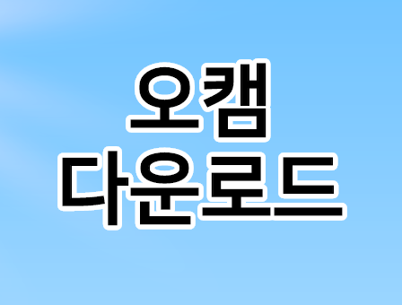 오캠 다운로드 및 동영상 녹화, 컴퓨터 소리 녹음 사용법 오캠 다운로드 및 동영상 녹화, 컴퓨터 소리 녹음 사용법