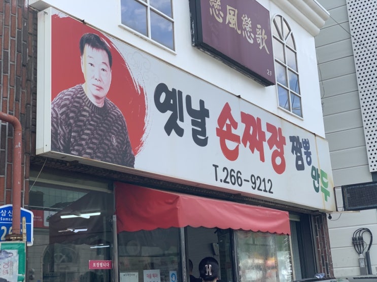  | 울산 |달동 수타면 ‘옛날손짜장짬뽕’