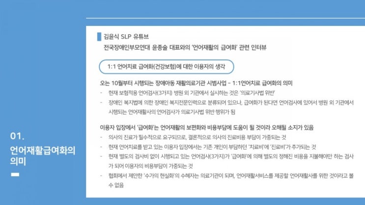  전국장애인부모연대 윤종슬대표와의 인터뷰내용요약