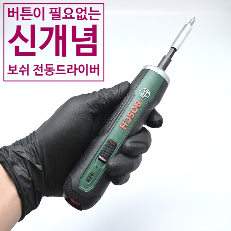  신개념 보쉬 전동 드라이버<푸쉬 스크루 전동 드라이버>