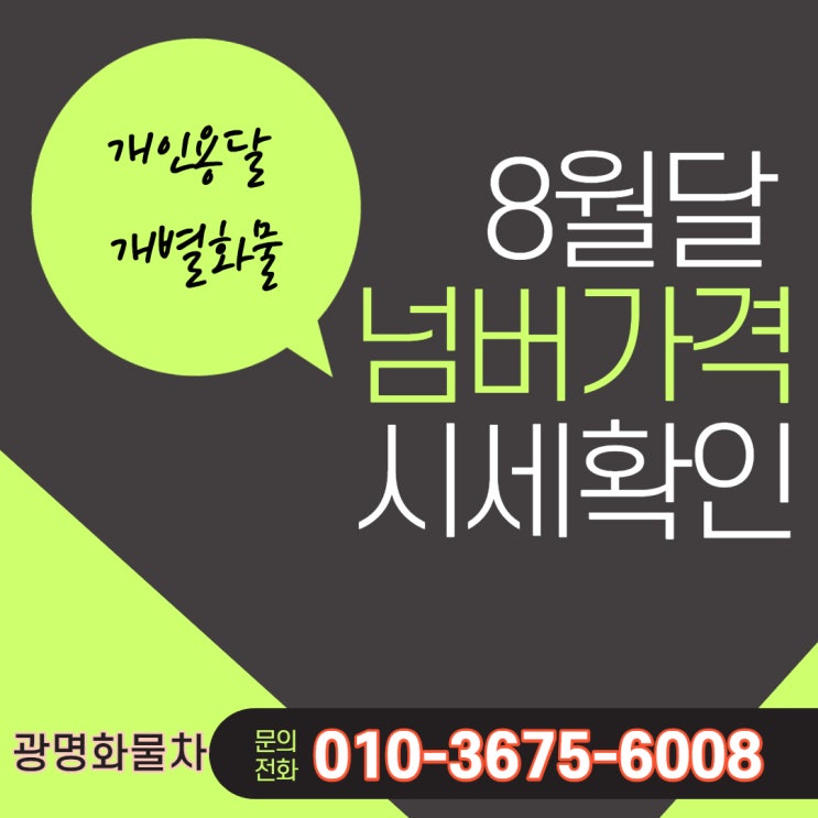 8월달 개인용달 개별화물 번호판 시세확인~