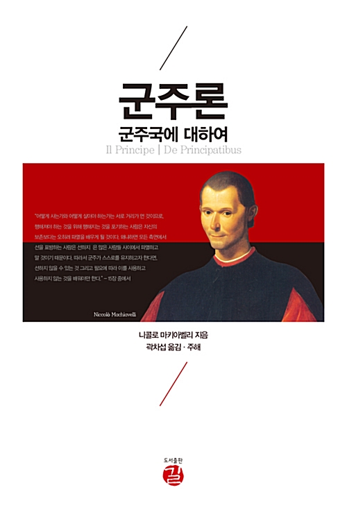 니콜로 마키아벨리의 [군주론]을 읽고.