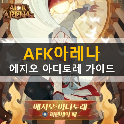 AFK아레나 피란체의매 에지오아디토레 어쌔신크리드 세번째콜라보 신규영웅캐릭터 가이드 공략