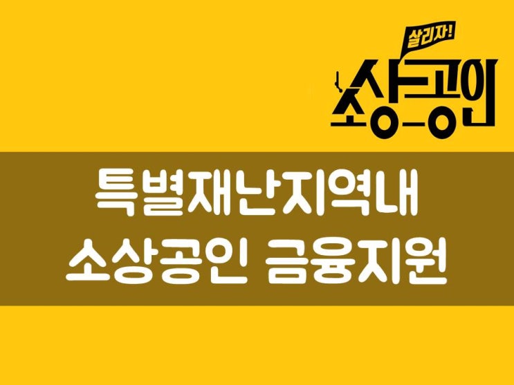  특별재난지역내 소상공인 금융지원
