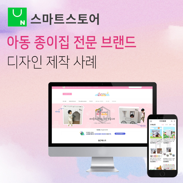  키즈 아동 종이집 전문 브랜드 스마트스토어 리뉴얼 디자인 제작