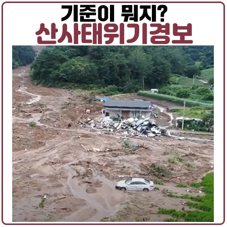 산사태위기경보 기준. 산사태위험지역 주민들 조심하세요 산사태위기경보 기준. 산사태위험지역 주민들 조심하세요