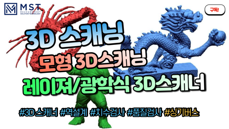  [3D스캐너]싱기버스 3D스캔데이터 소개하기.