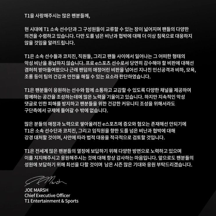 LOL T1 악플고소 예정 경고 LOL T1 악플고소 예정 경고