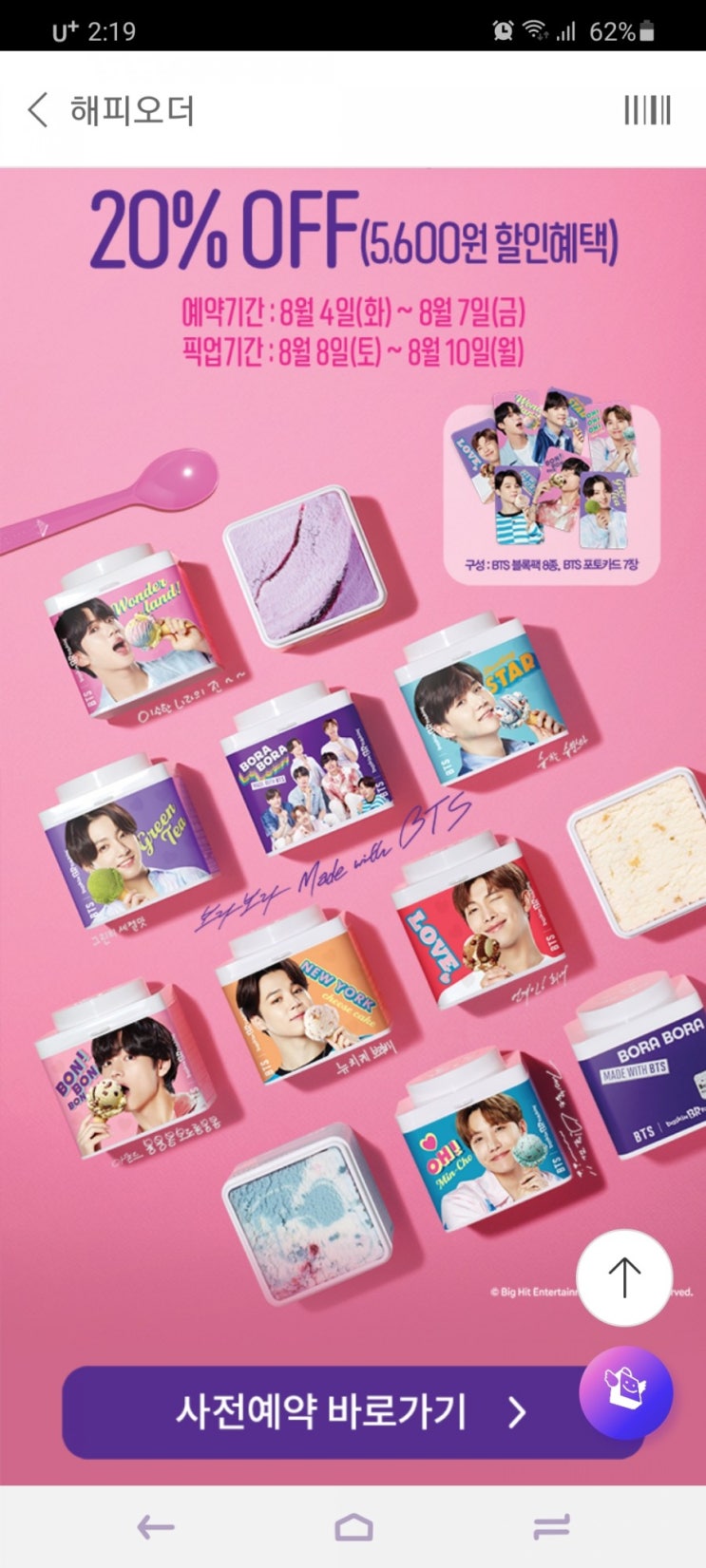  배스킨라빈스 X BTS 블록팩 & 포토카드 세트와 새로운 8월의 맛 보라보라 리뷰~!