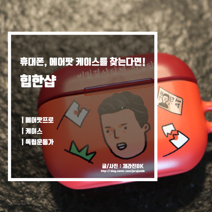  HIPHANSHOP 힙한샵 독립운동가 에어팟 프로 케이스 휴대폰 버즈 케이스도 있어요!