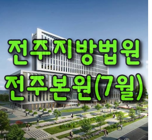  전주지방법원-전주본원(7월)