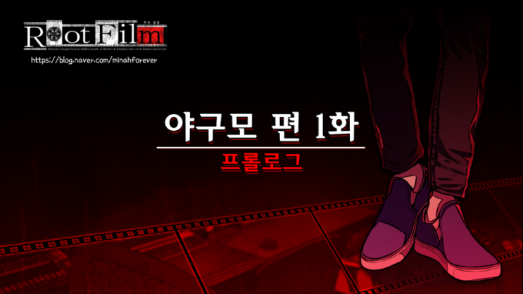  [스위치 게임] 루트 필름(Root Film) 한글 공략1 - 야구모 편 1화 - 프롤로그, 챕터1