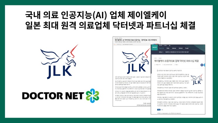  의료 인공지능(AI) 제이엘케이(JLK)가 일본 최대 의료업체 닥터넷(Doctornet)과 파트너쉽 체결, 일본 시장진출