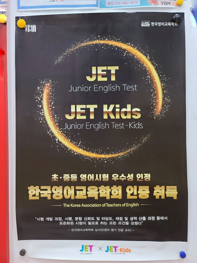  도촌동 영어학원 YBM 잉글루의 레벨테스트 JET 시험이 궁금해요