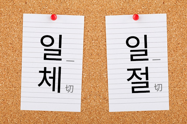  一切(일절)과一切(일체)