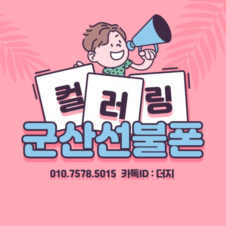 군산선불폰 컬러링까지 완벽해!