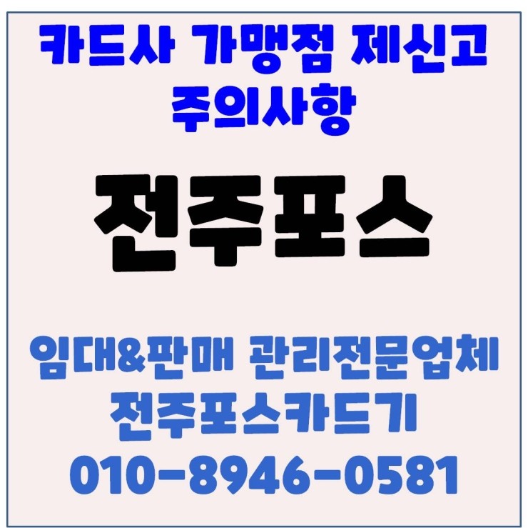  전주포스 전주카드기 전주카드단말기 전주체크기 전주카드체크기 제신고 시 주의사항